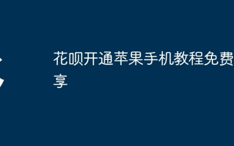 花呗开通苹果手机教程免费分享