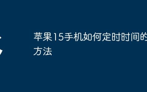 苹果15手机如何定时时间的方法
