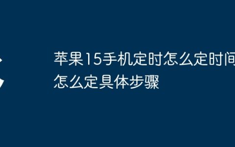 苹果15手机定时怎么定时间怎么定具体步骤
