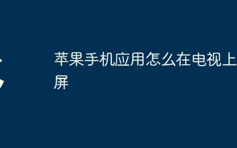 苹果手机应用怎么在电视上投屏