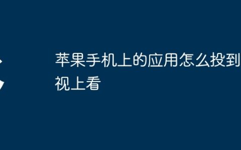 苹果手机上的应用怎么投到电视上看