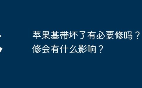 苹果基带坏了有必要修吗？不修会有什么影响？