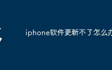 iphone软件更新不了怎么办