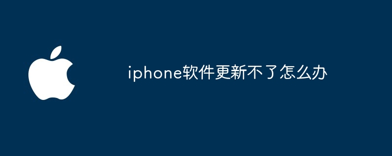 iphone软件更新不了怎么办