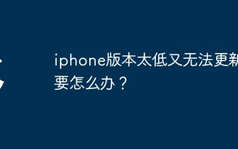 iphone版本太低又无法更新要怎么办？
