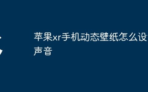 苹果xr手机动态壁纸怎么设置声音
