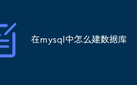 在mysql中怎么建数据库