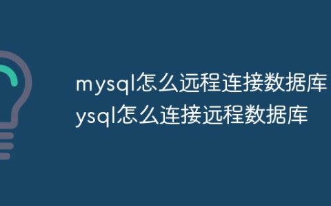 mysql怎么远程连接数据库 mysql怎么连接远程数据库