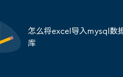 怎么将excel导入mysql数据库