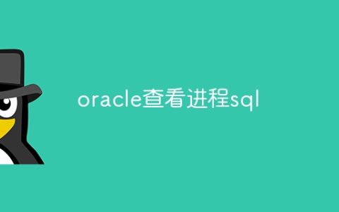 oracle查看进程sql