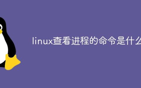 linux查看进程的命令是什么