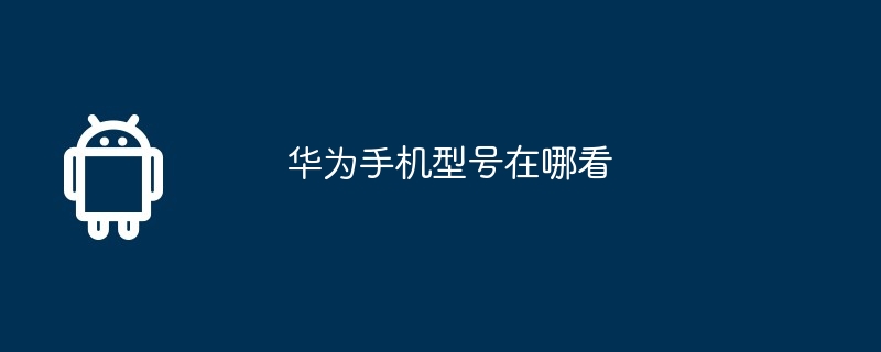 华为手机型号在哪看