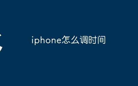 iphone怎么调时间