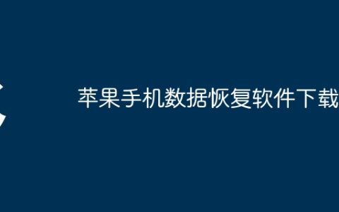 苹果手机数据恢复软件下载
