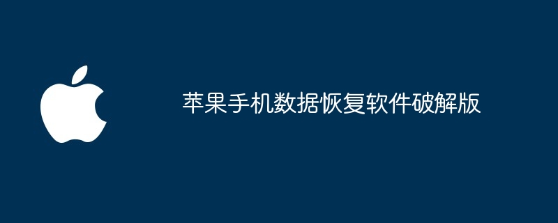 苹果手机数据恢复软件破解版 - 创想鸟