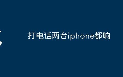 打电话两台iphone都响