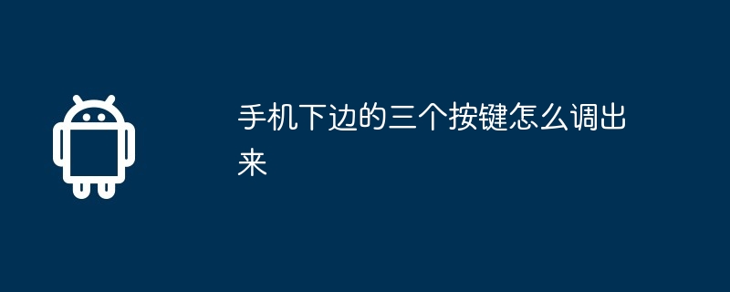 手机下边的三个按键怎么调出来