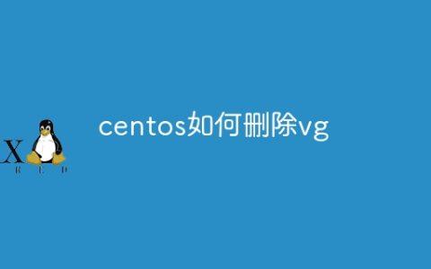 centos如何删除vg