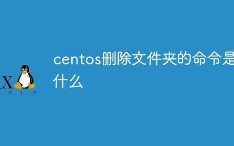 centos删除文件夹的命令是什么