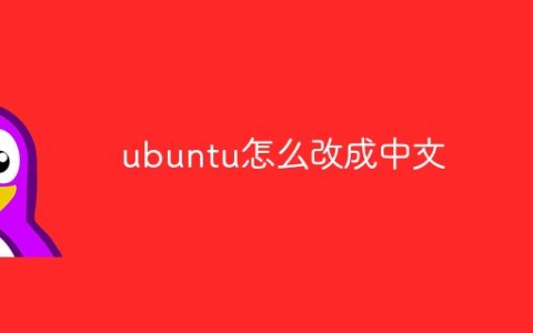ubuntu怎么改成中文