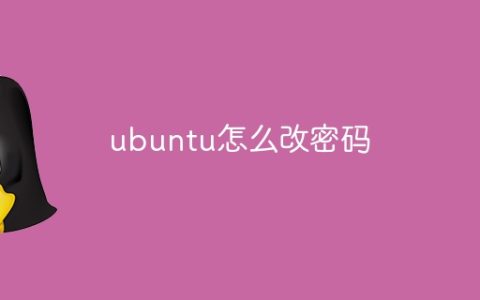 ubuntu怎么改密码
