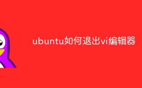 ubuntu如何退出vi编辑器