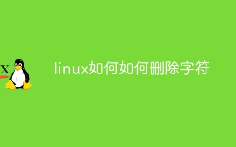 linux如何如何删除字符