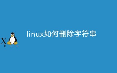 linux如何删除字符串