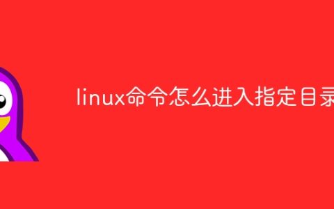 linux命令怎么进入指定目录
