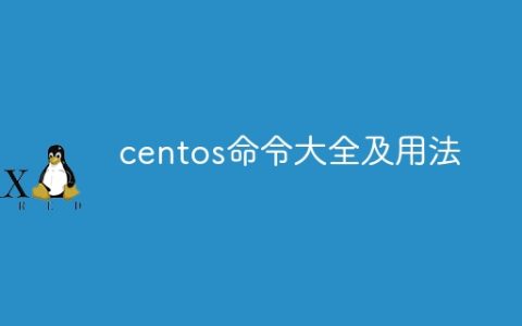 centos命令大全及用法