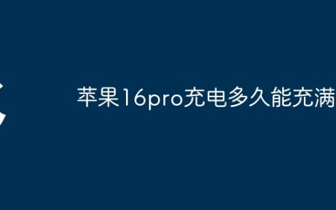苹果16pro充电多久能充满