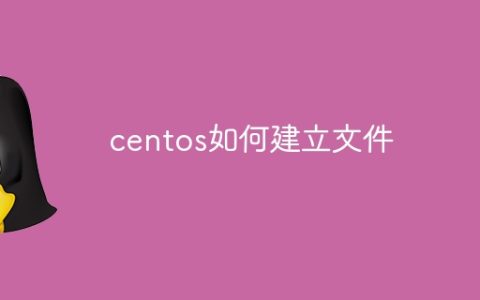 centos如何建立文件