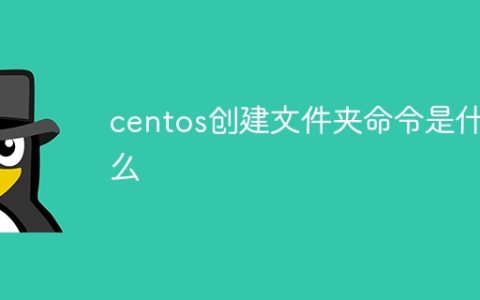 centos创建文件夹命令是什么