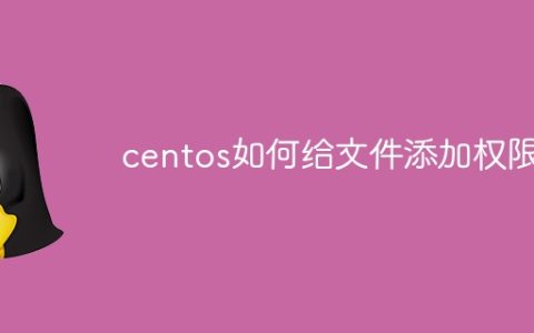 centos如何给文件添加权限