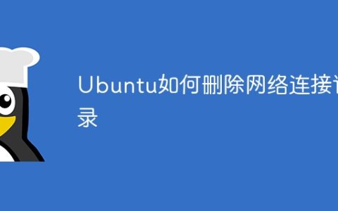 Ubuntu如何删除网络连接记录