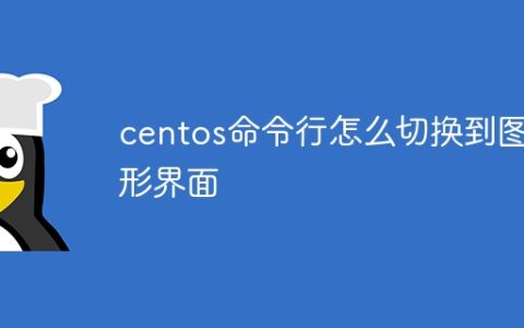 centos命令行怎么切换到图形界面