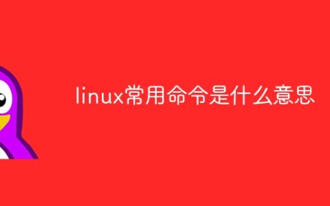 linux常用命令是什么意思