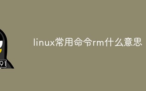 linux常用命令rm什么意思