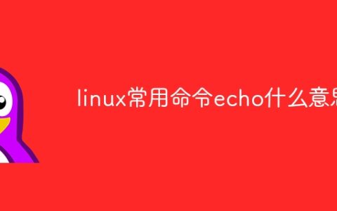linux常用命令echo什么意思