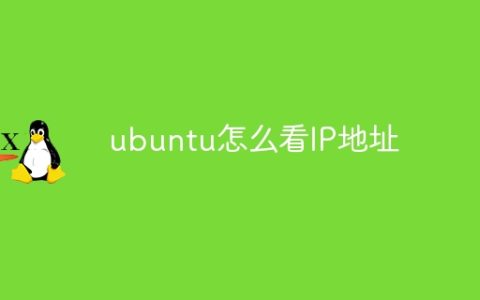 ubuntu怎么看IP地址
