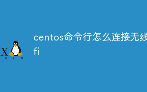 centos命令行怎么连接无线wifi