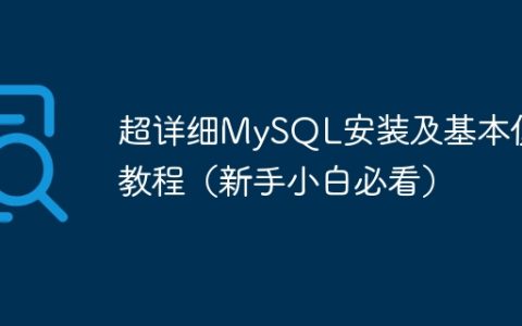 超详细MySQL安装及基本使用教程（新手小白必看）