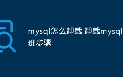 mysql怎么卸载 卸载mysql详细步骤