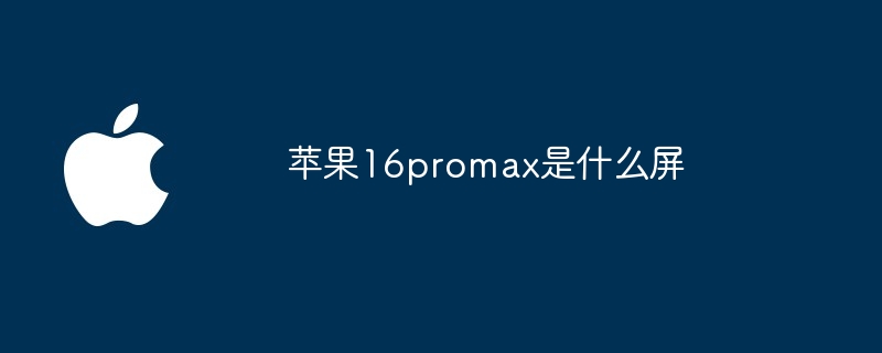 苹果16promax是什么屏