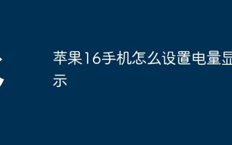 苹果16手机怎么设置电量显示