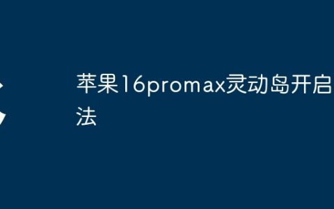 苹果16promax灵动岛开启方法