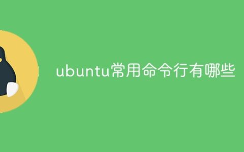 ubuntu常用命令行有哪些