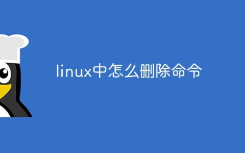 linux中怎么删除命令