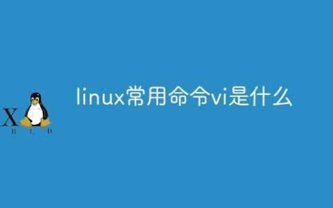 linux常用命令vi是什么