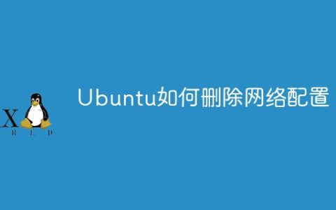 Ubuntu如何删除网络配置